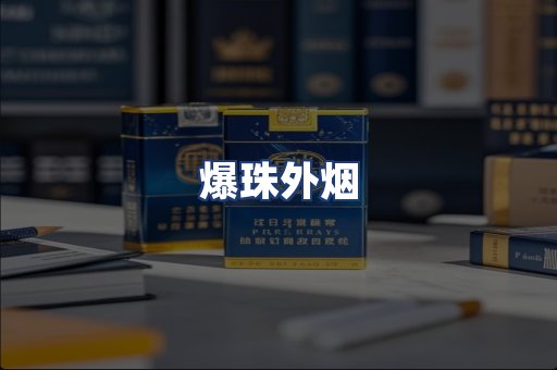 爆珠外烟